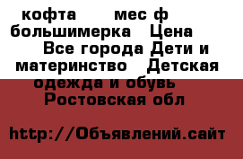 кофта 18-24мес.ф.Qvelli большимерка › Цена ­ 600 - Все города Дети и материнство » Детская одежда и обувь   . Ростовская обл.